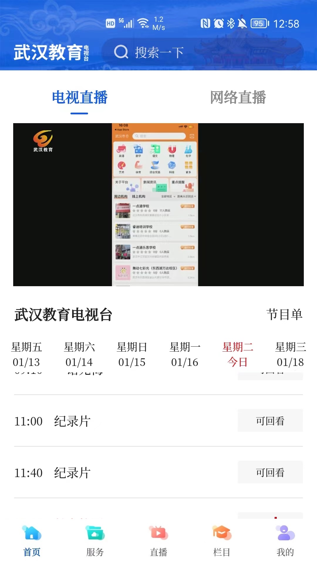 武汉教育电视台v1.0.29-武汉教育电视台官方客户端。截图3