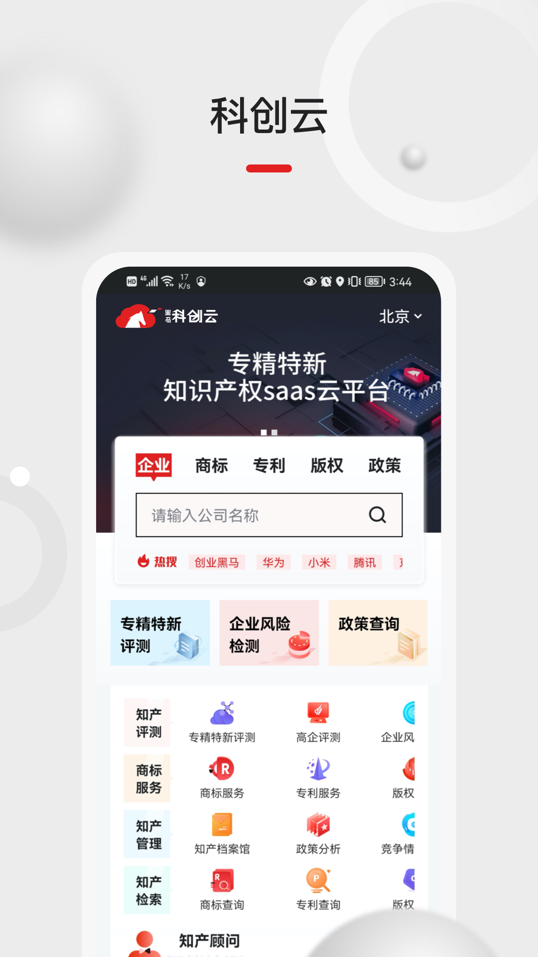 黑马科创云安卓版v1.4.4-知识产权为核心的企业服务平台截图1