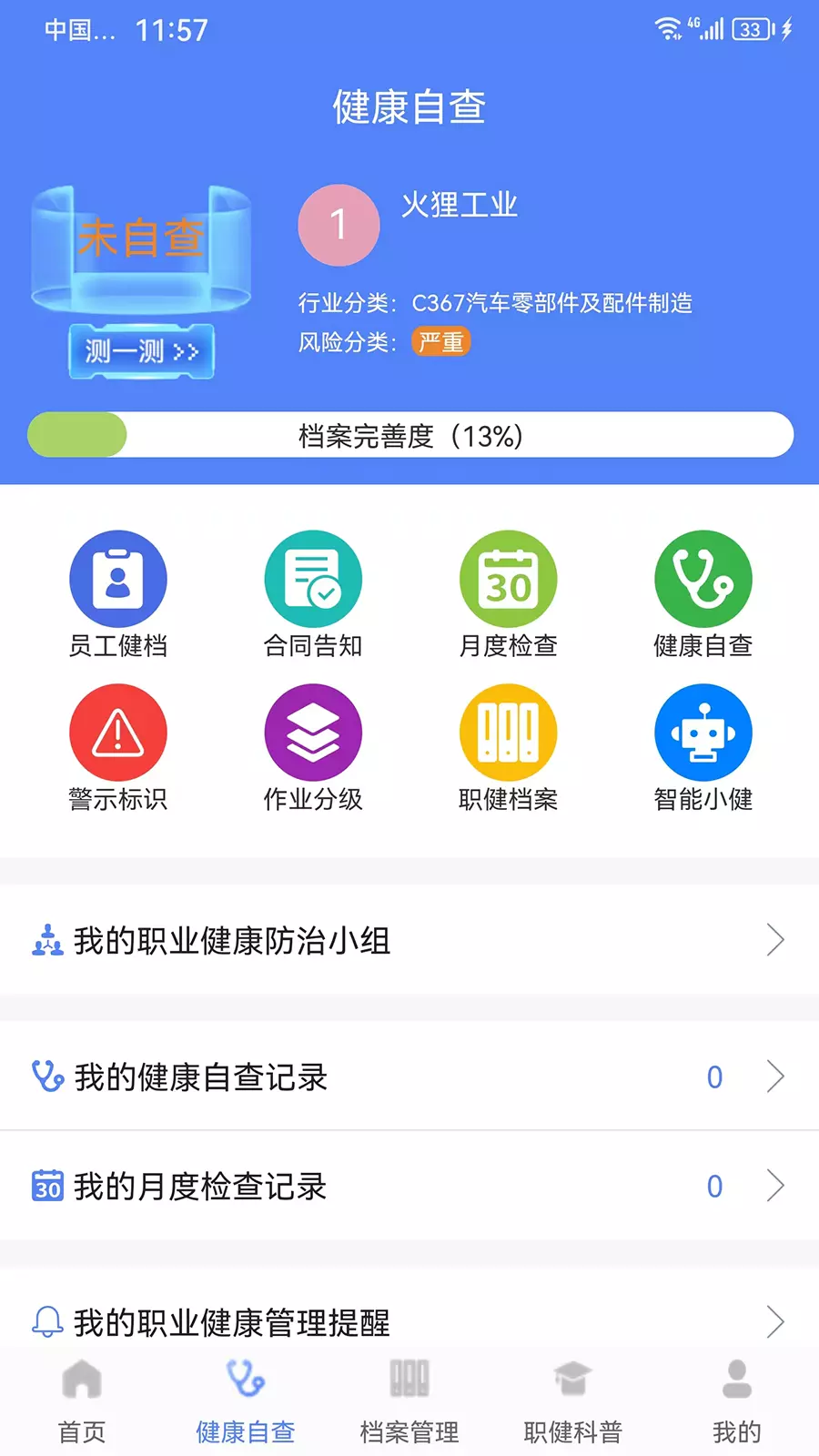 职健通v1.2.5-为职业健康保驾护航截图2