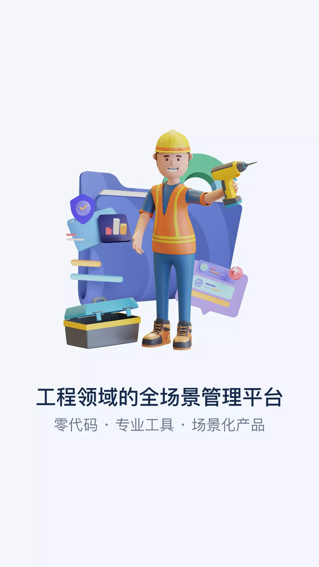 智管工v1.4.2-工程领域全场景化产品截图1