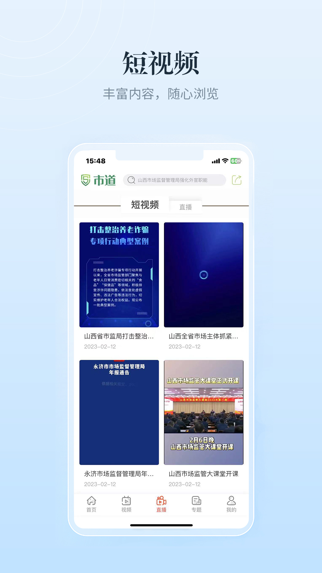 市道v1.0.33-讲好山西故事，讲好市场监管系统截图3