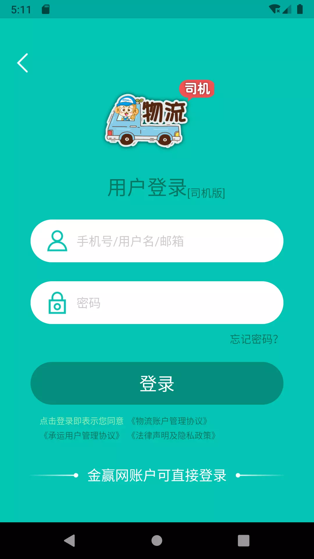 金赢物流司机v3.6.0-您身边贴心的智慧物流管家截图1