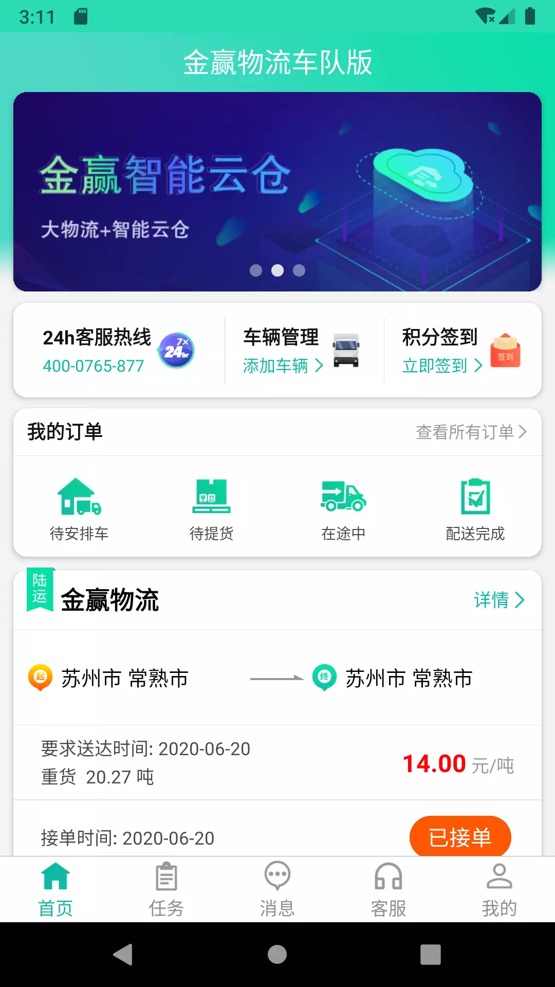 金赢物流司机v3.6.0-您身边贴心的智慧物流管家截图2