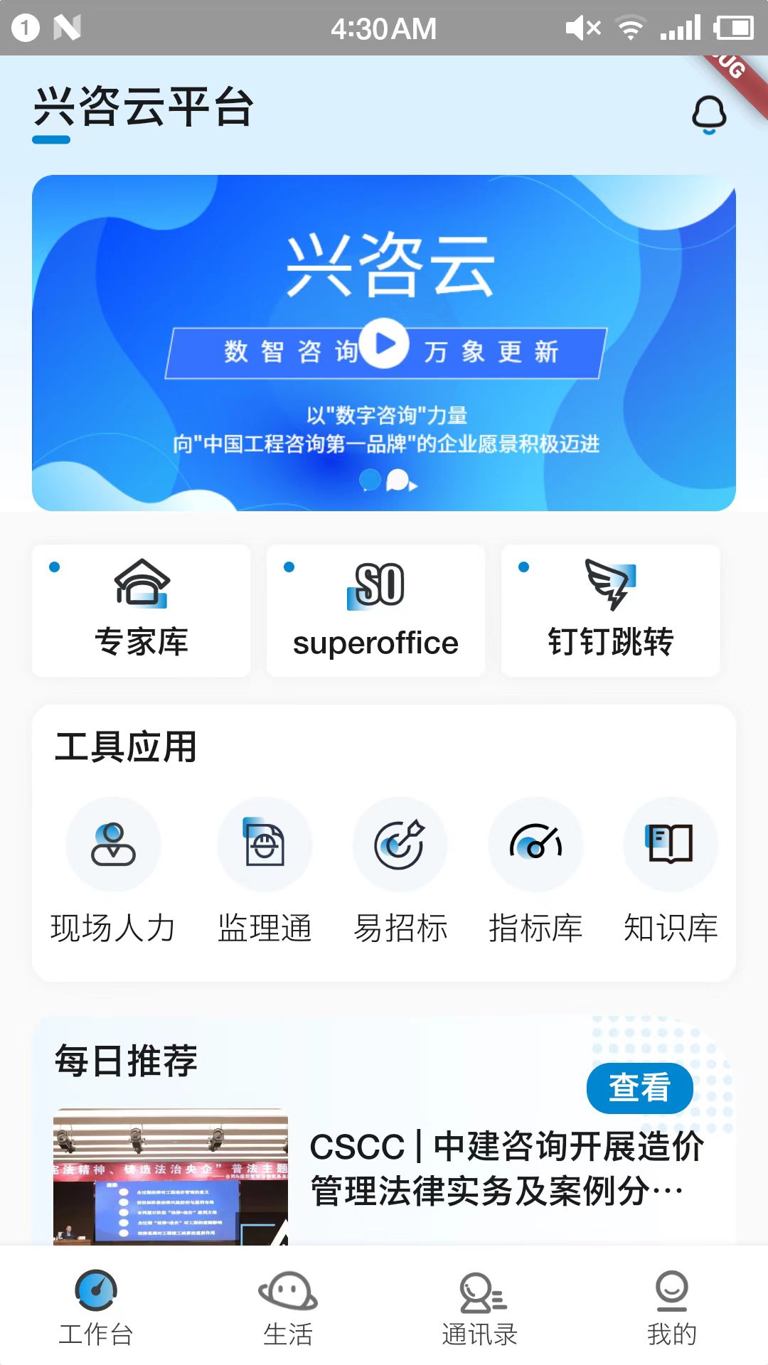 兴咨云v1.4.1-中建咨询人的一站式服务平台截图1