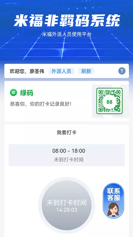 米福非羁码系统v1.1-米福软件有限公司外派人员打卡使用截图3