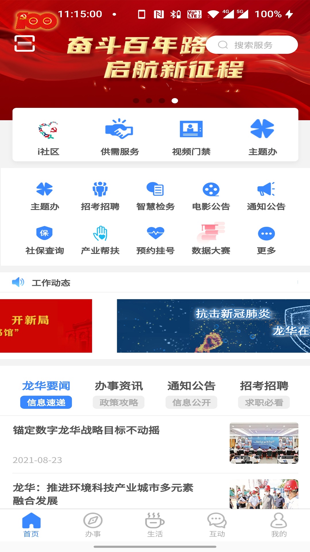 i龙华v2.7.1-深圳市龙华区服务移动平台截图1