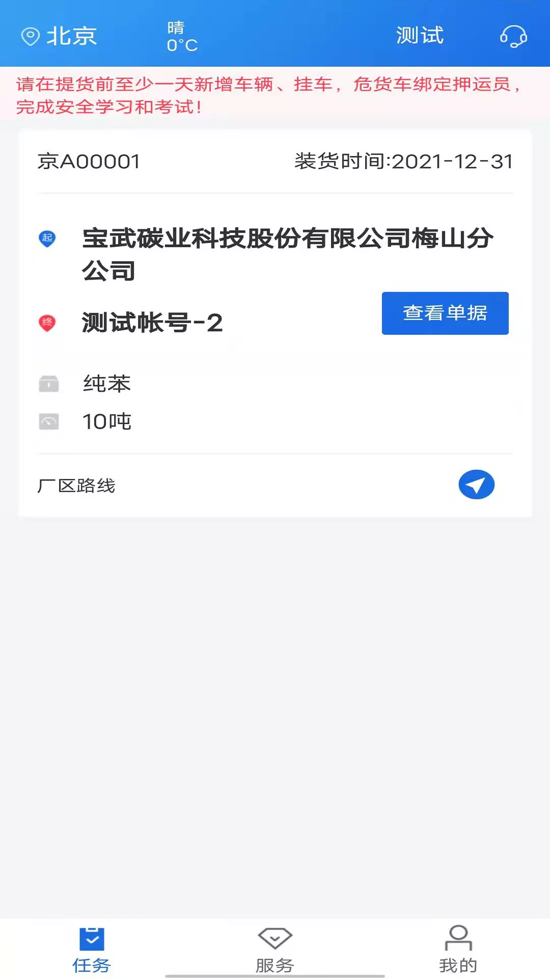 化工宝智运司机端v2.1.96-专为货车驾押人员服务的APP截图2