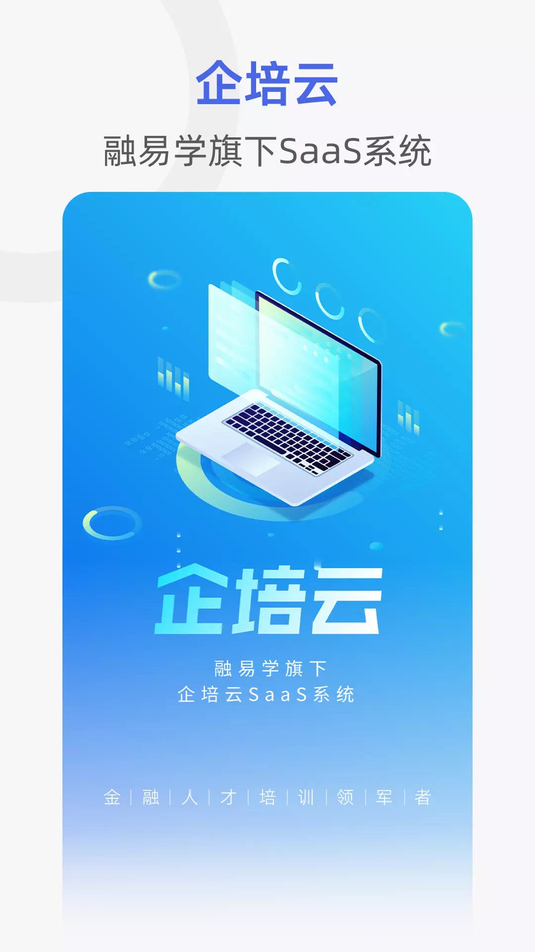 融易学企培云v2.5.4-一站式企业培训服务商截图1