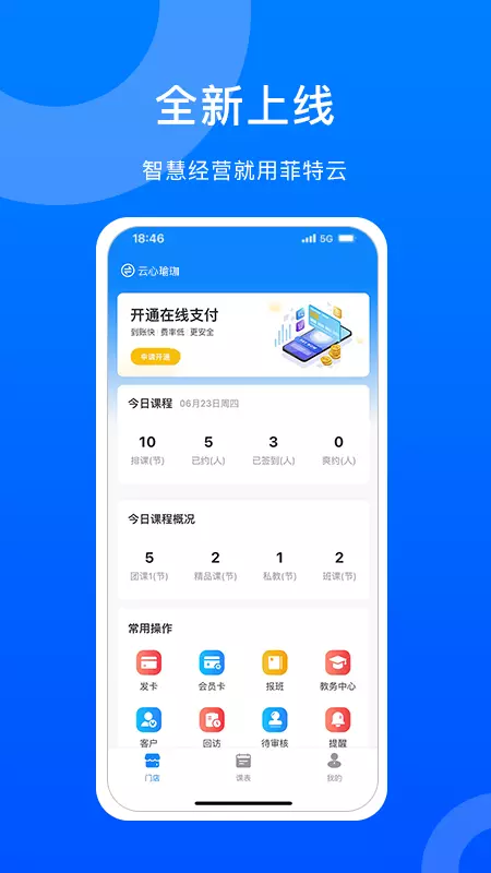 菲特云v3.6.19-智慧经营 就用菲特云截图1