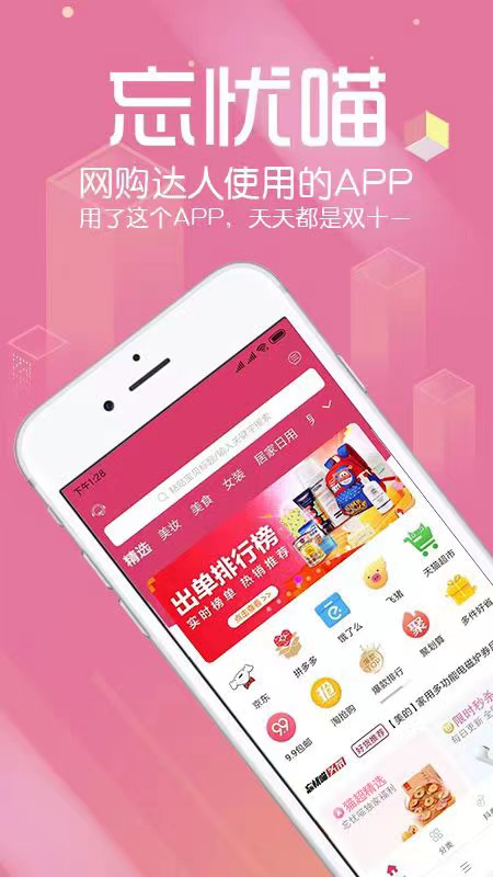 忘忧喵v2.3.97-搜罗全网优惠券截图1