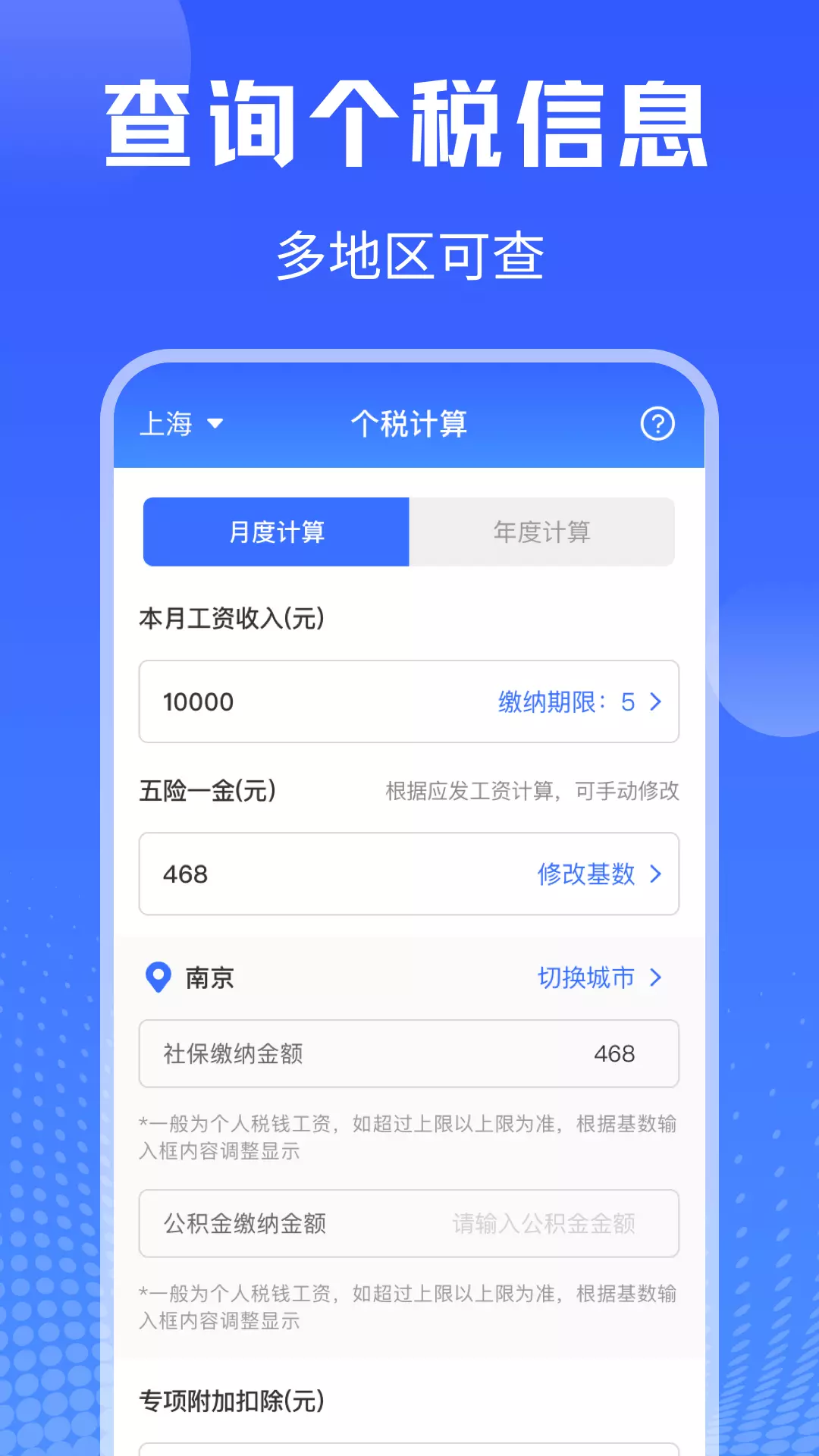 个税申报查询v4.6.8-个税新版申报计算个人所得税助手截图1