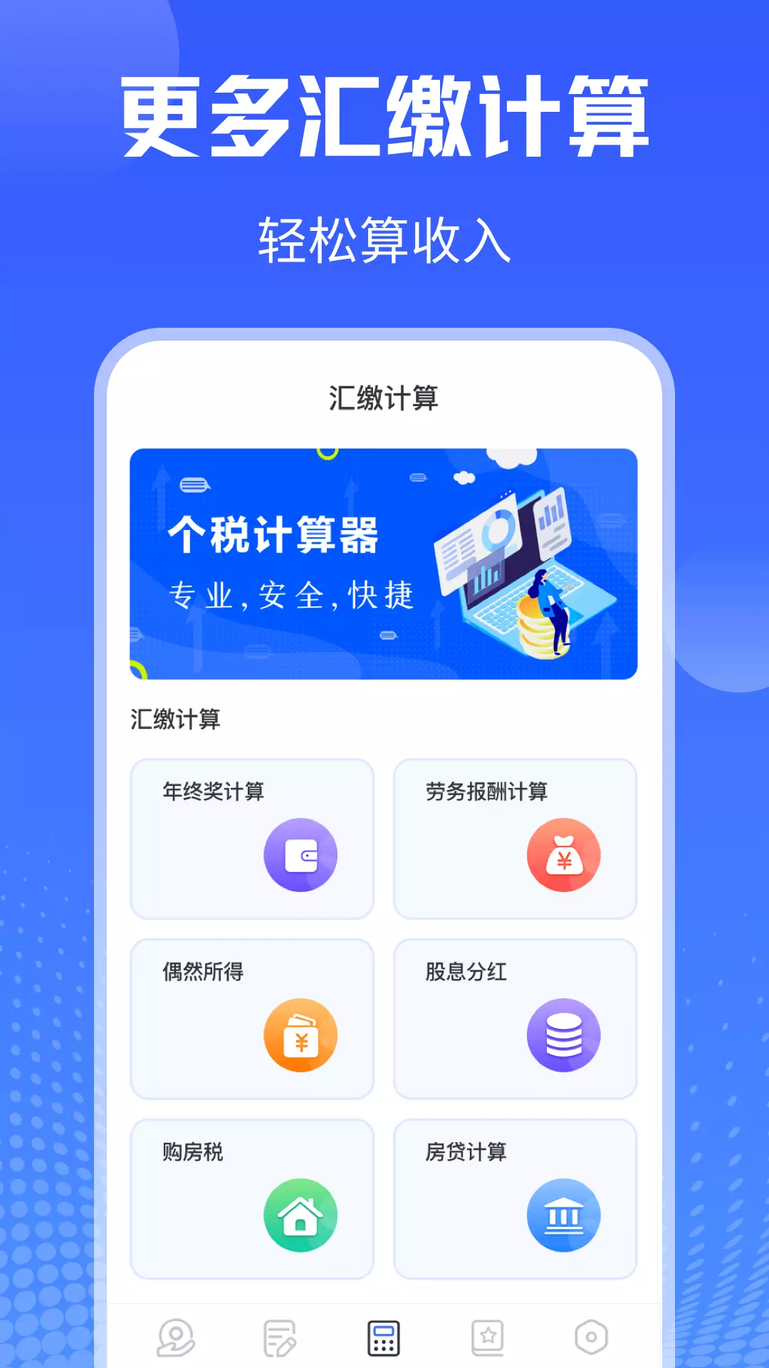 个税申报查询v4.6.8-个税新版申报计算个人所得税助手截图3