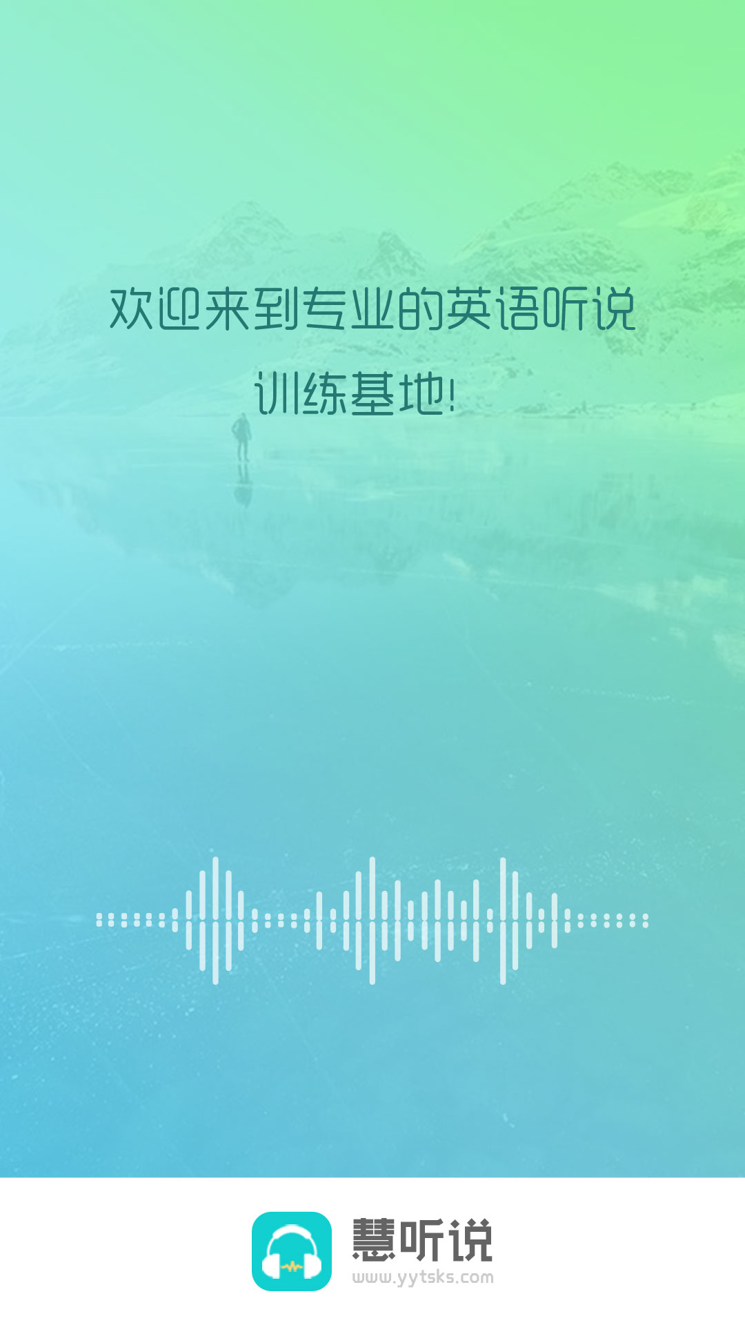 慧听说v1.7.2-专业的英语听说训练基地截图1