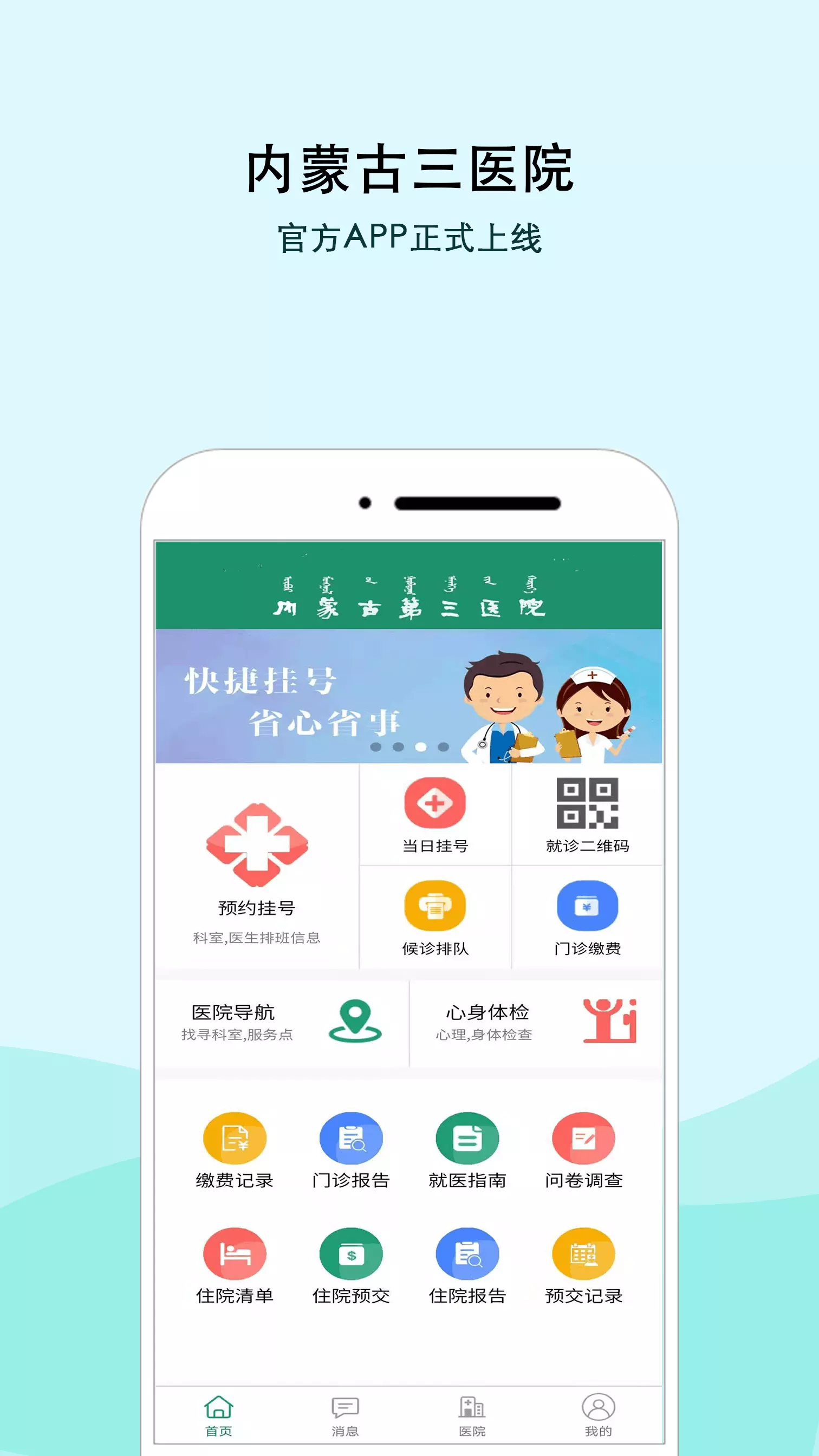 内蒙古三医院v1.2.4-内蒙古第三医院-官方APP截图1
