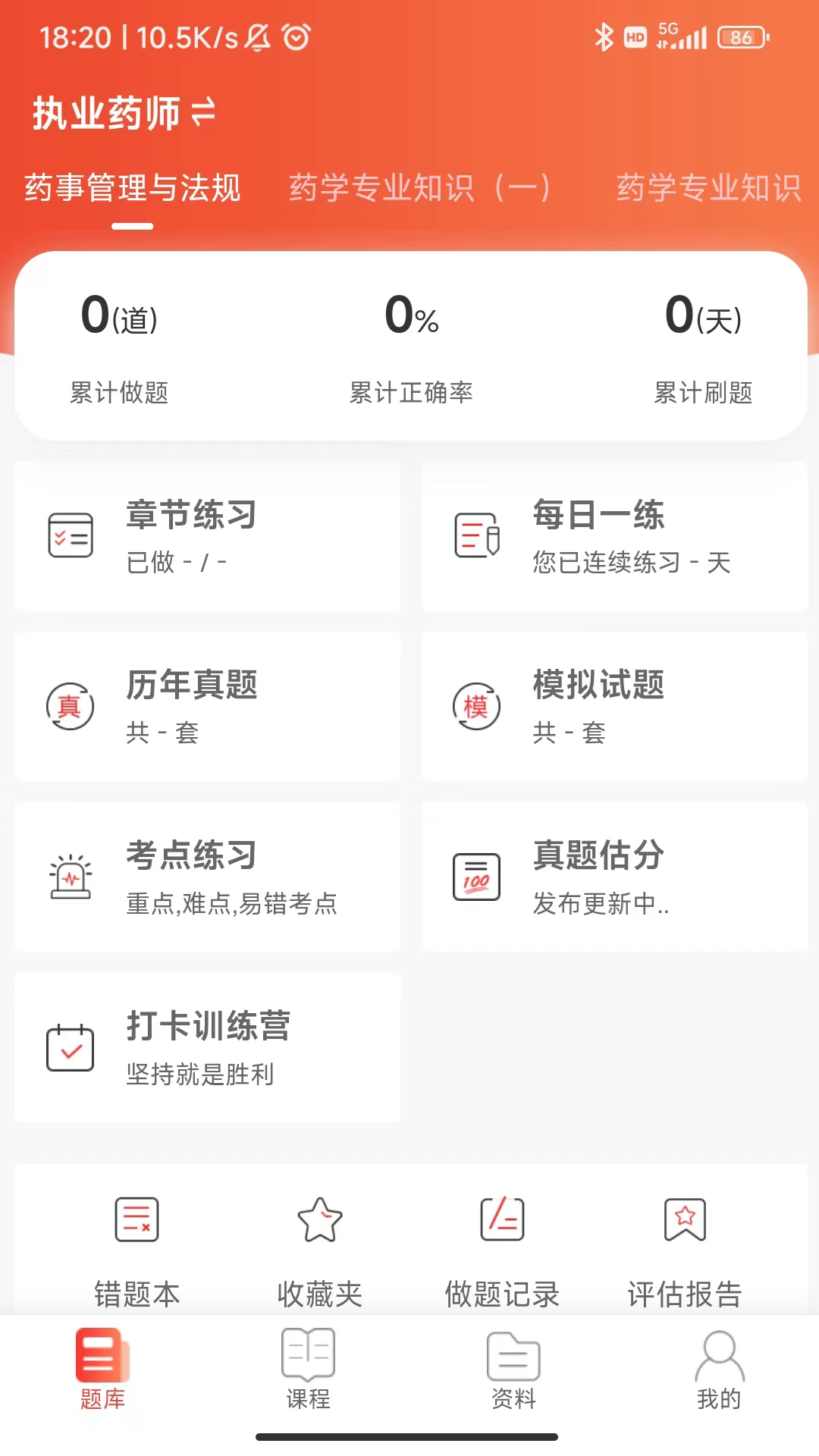 执业药师真题库v1.0.6-执业药师考证真题库截图1