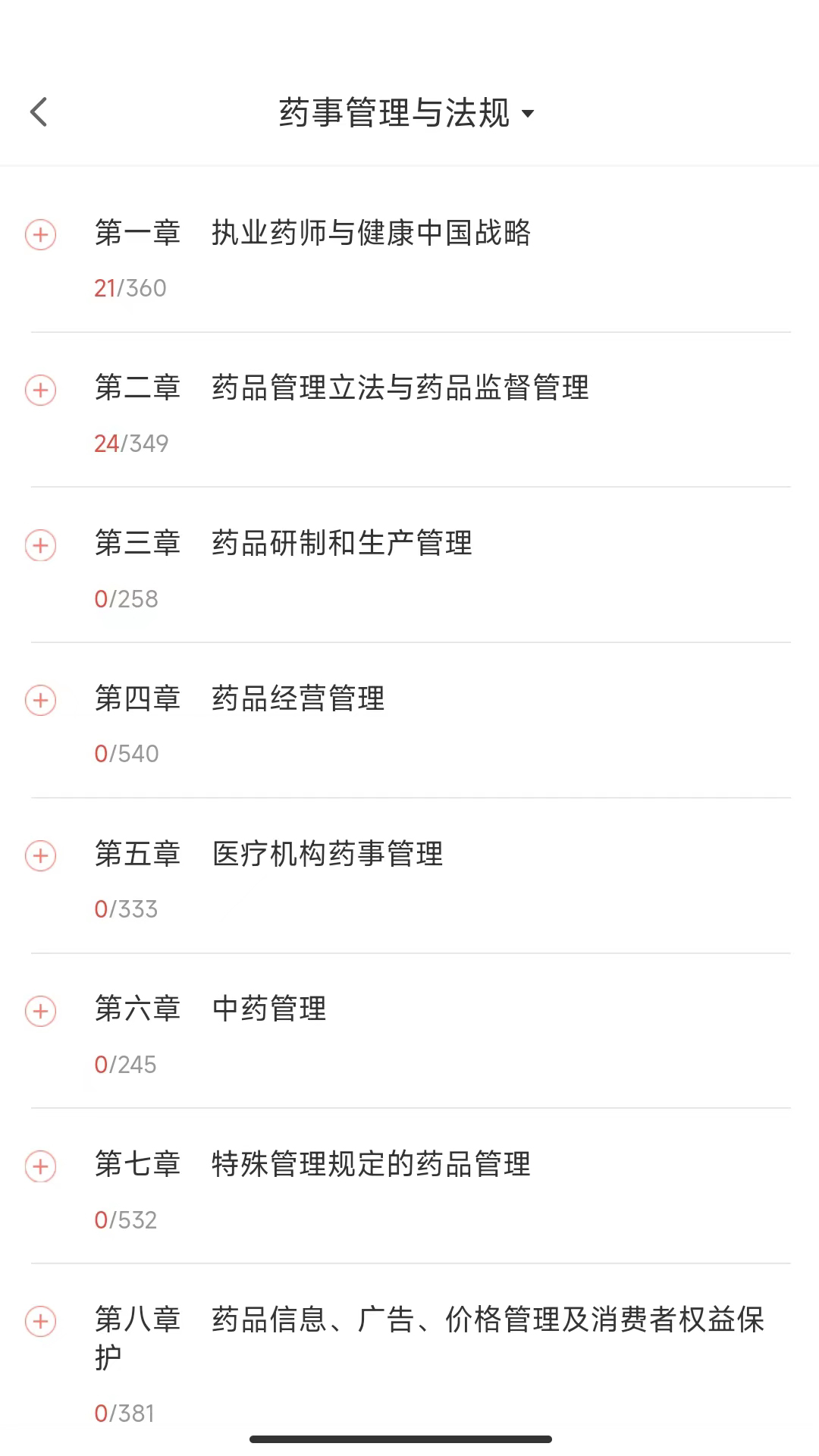 执业药师真题库v1.0.6-执业药师考证真题库截图2