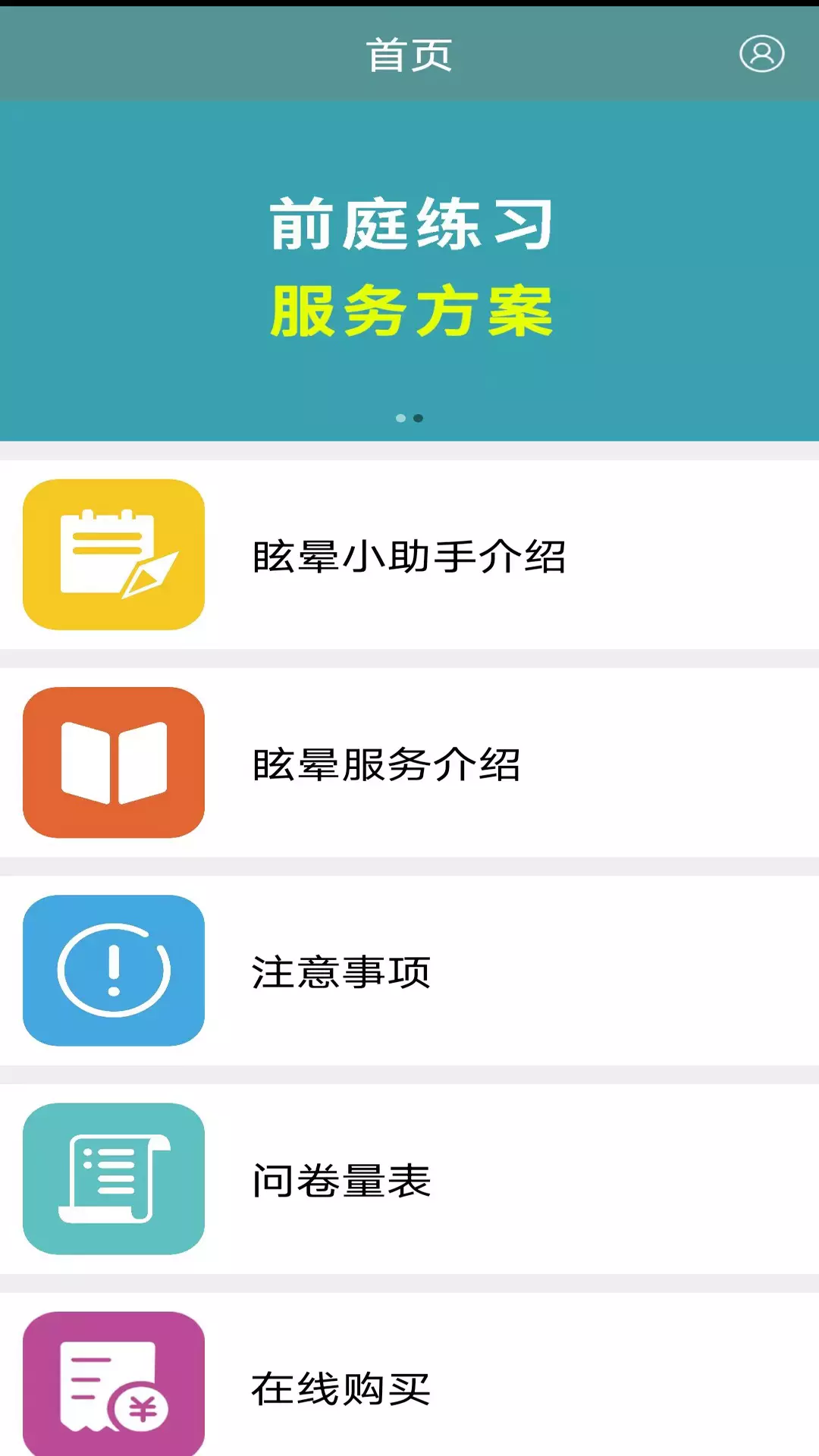 眩晕小助手v1.9.9-为眩晕用户前庭训练打造服务方案截图1