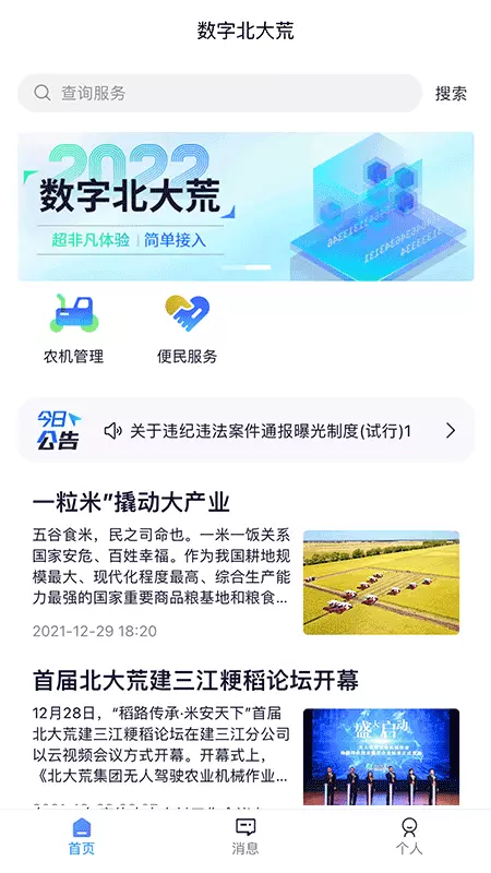 数字北大荒v2.0.1-北大荒集团新工具截图1