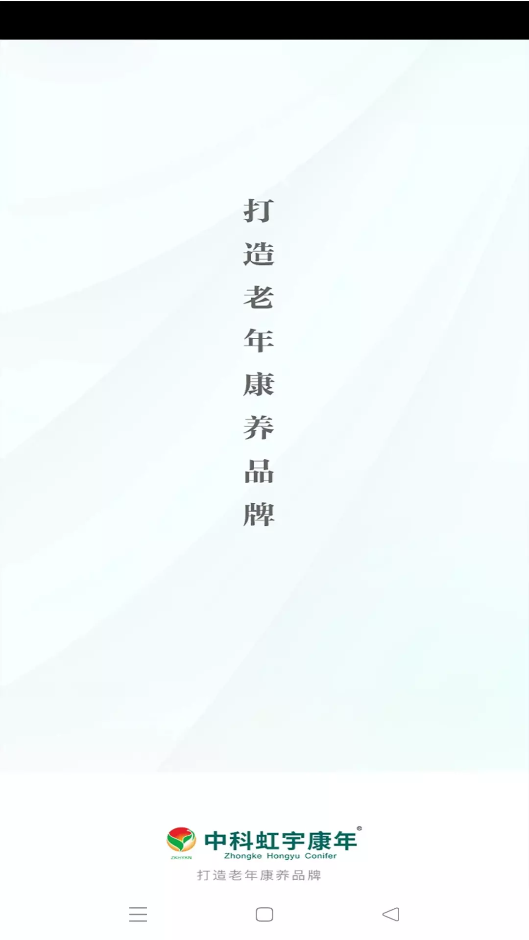 中科虹宇康年v1.0.3-虹宇康年，专业养老平台截图1