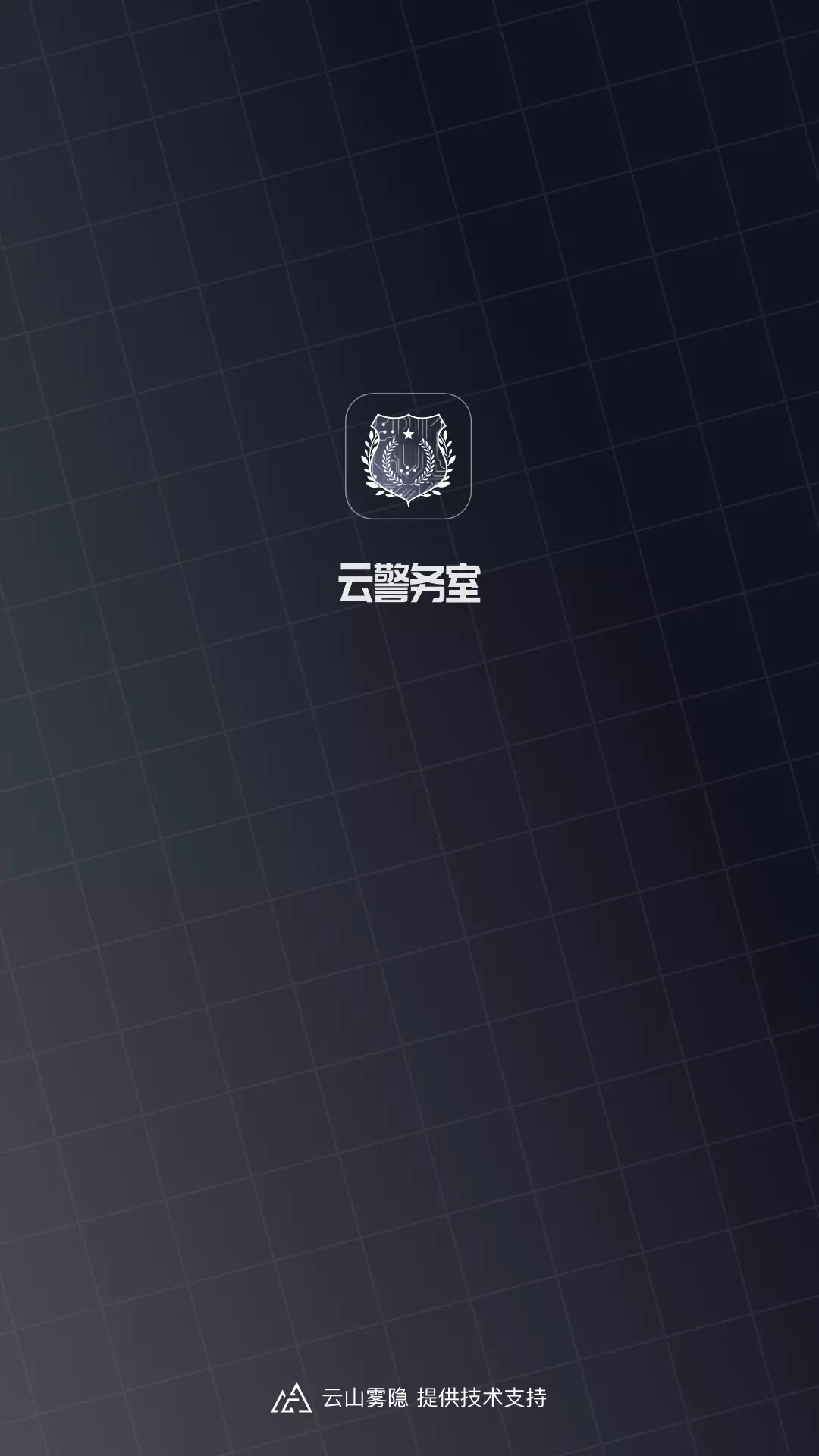 云警务室安卓版v2.2.0-办理移动端企业业务，拉近政企距离截图1