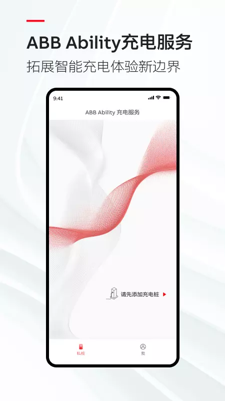 ABB Ability 充电服务APPv2.0.0-松开启充电服务截图1