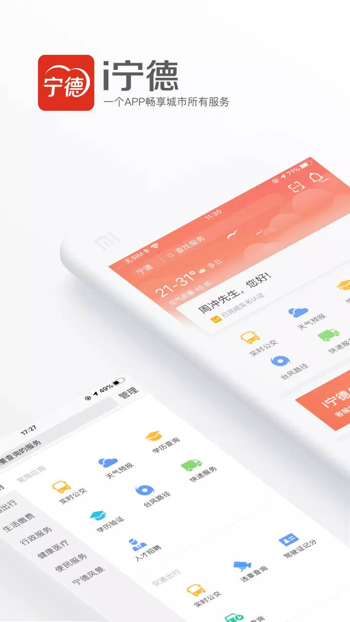 i宁德v3.1.0-一个APP畅享所有服务截图1