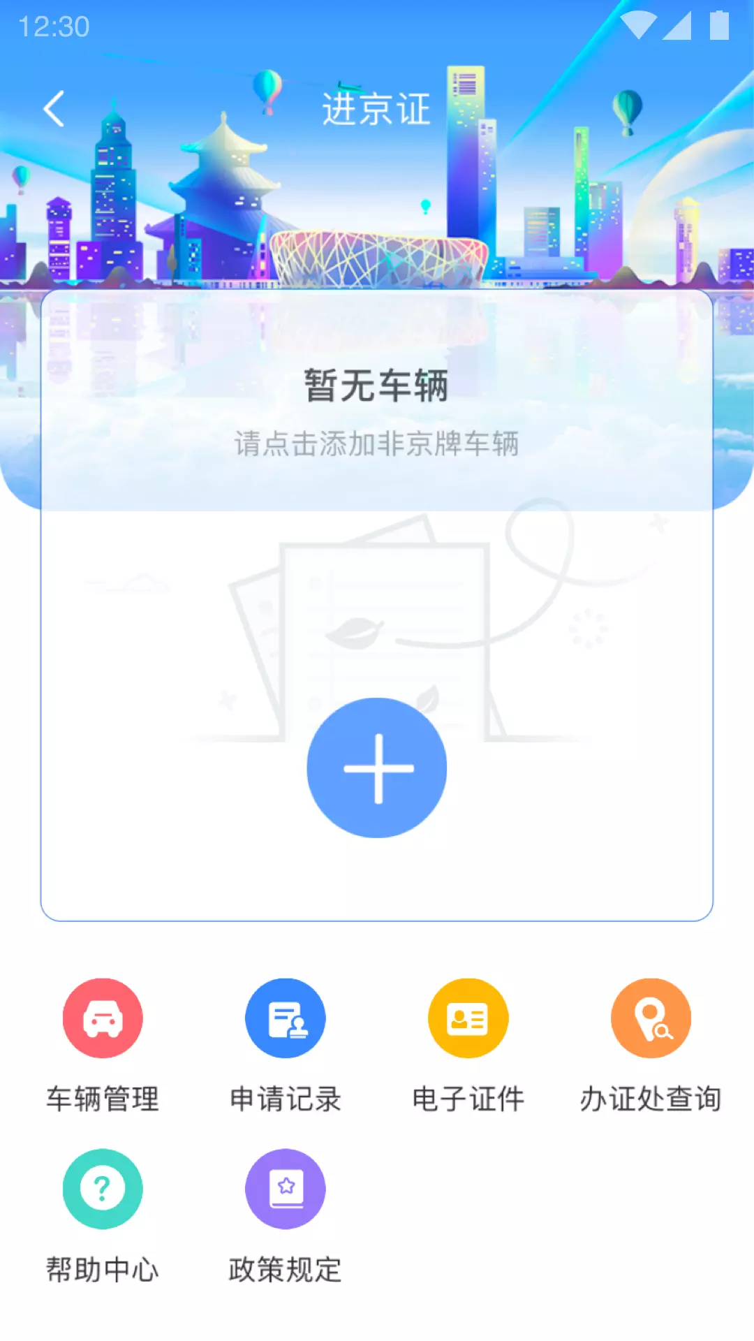 北京交警最新版v3.4.5-交通事故，进京证，违章查缴截图2