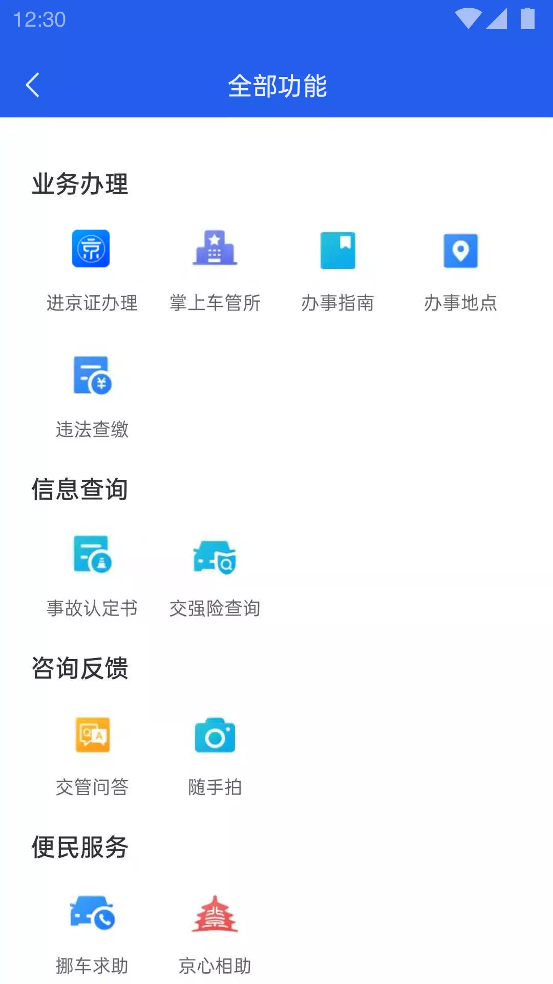 北京交警最新版v3.4.5-交通事故，进京证，违章查缴截图3