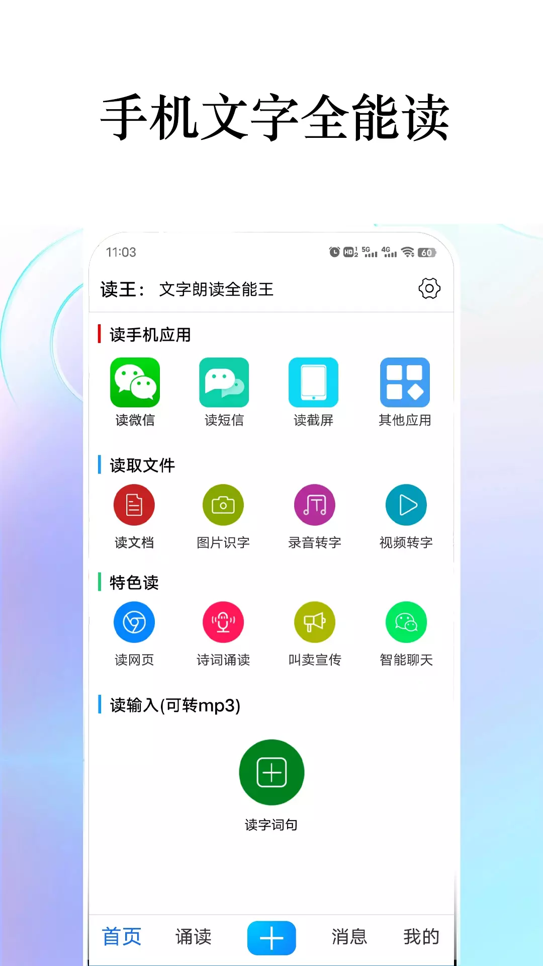 读王v2.1.4-手机文字朗读全能王截图1