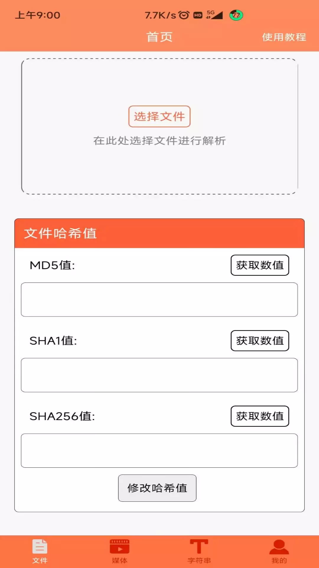 文件MD5修改器v1.4.5-查看与修改文件MD5值截图1