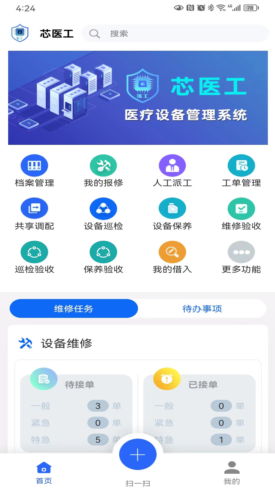 芯医工安卓版v2.6.7-有助提升医院管理水平。截图3