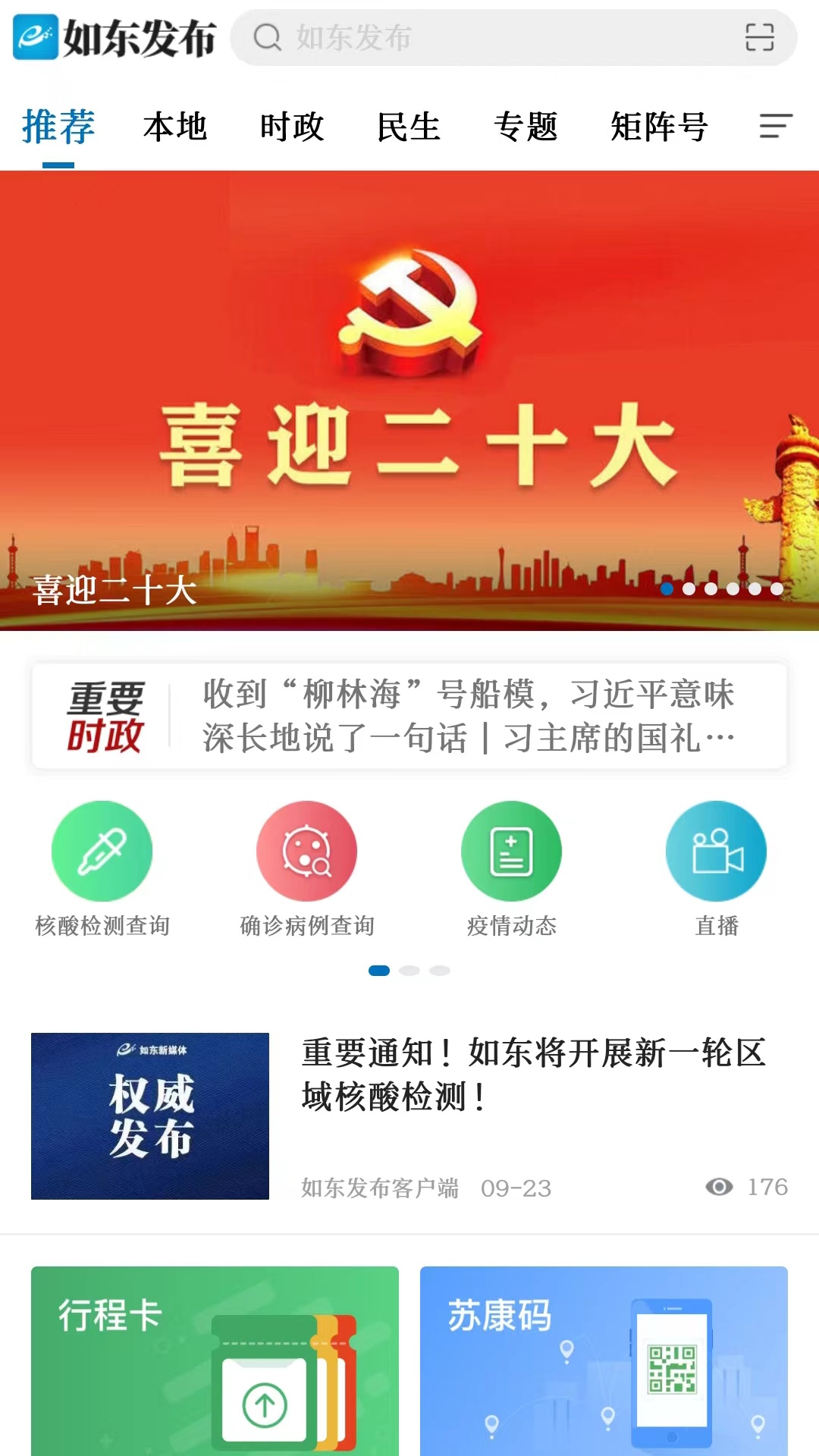 如东发布v1.16-如东发布，城事由您掌握！截图1