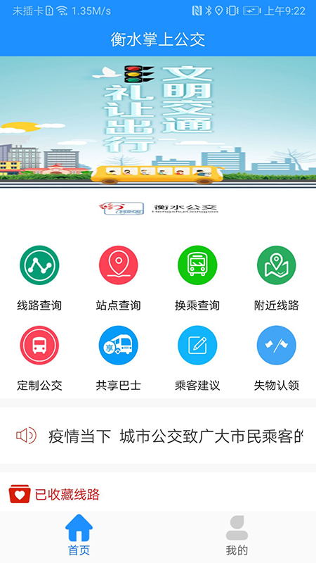 衡水掌上公交v2.4.7-衡水公交实时信息查询截图2