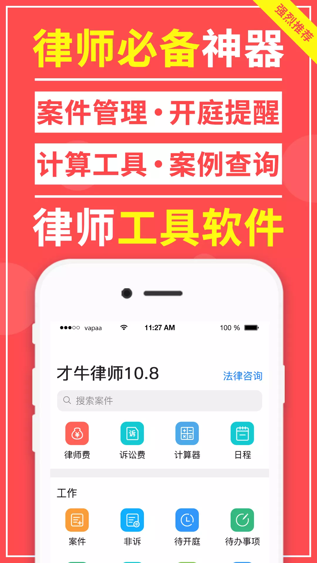 才牛律师v11.9.6-专业的案件管理软件，您的律师助理截图1