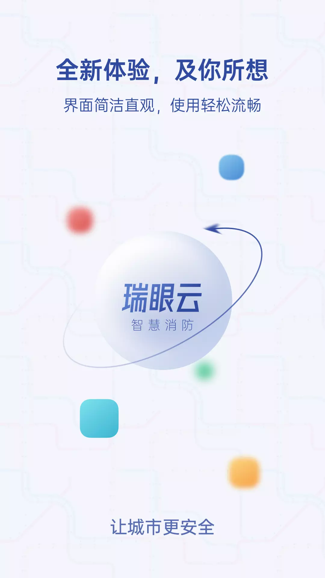 瑞眼云2020安卓版v4.1.5-消防物联网截图1