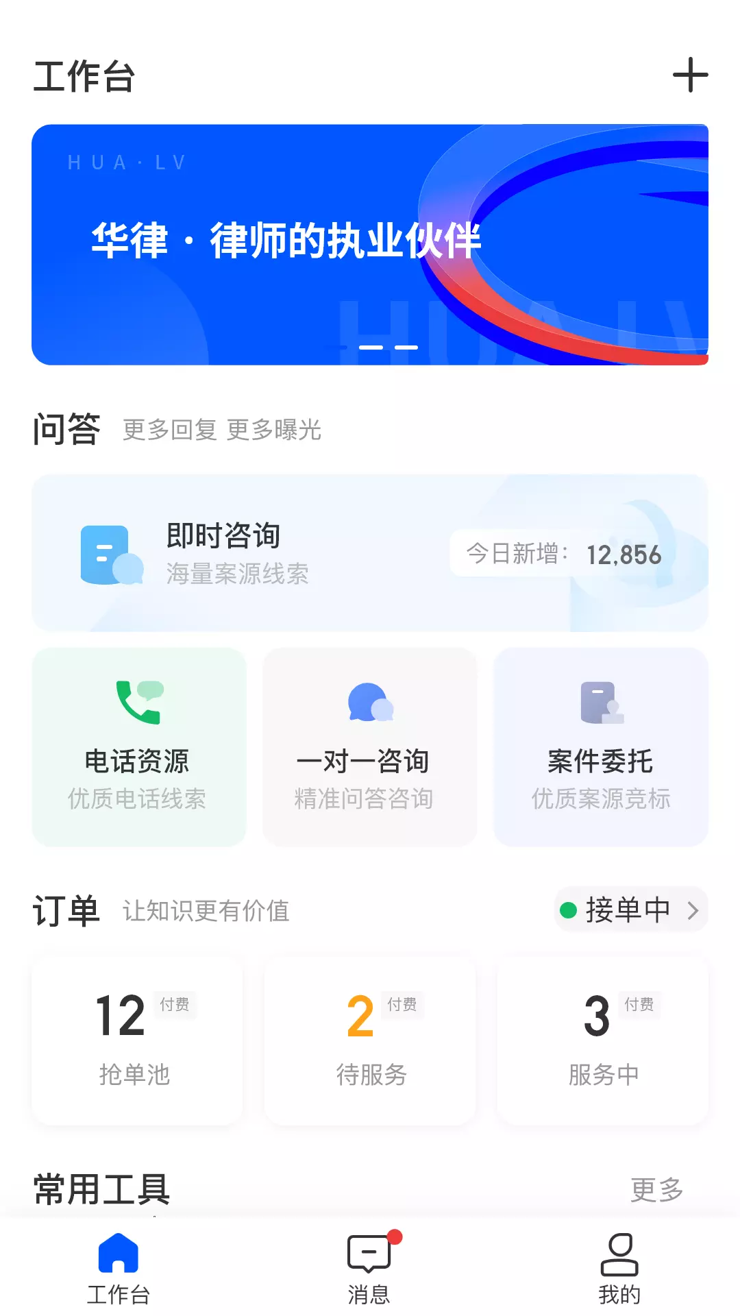 华律律师端v1.4.38-律师案源获取快速截图1