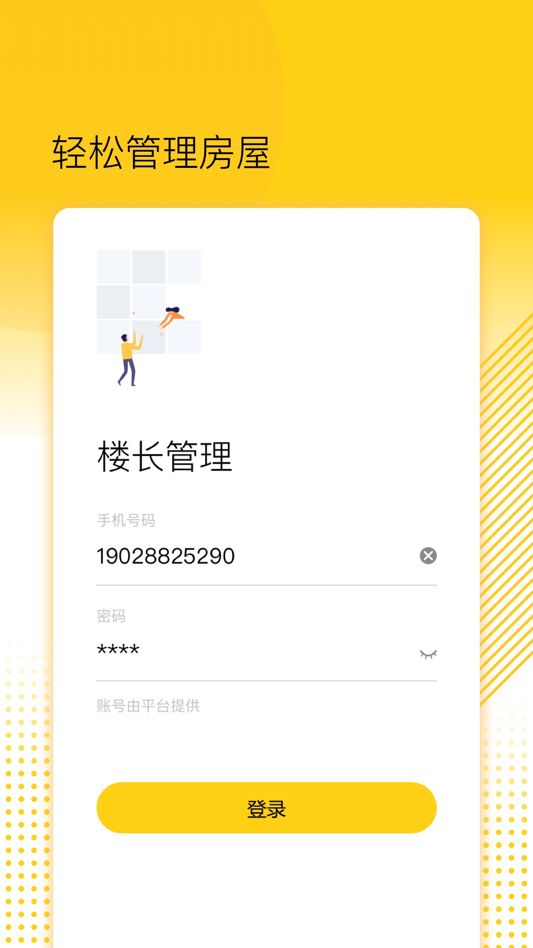 楼长管理安卓版v1.2.9.003-光明区视频门禁系统房东管理端截图1