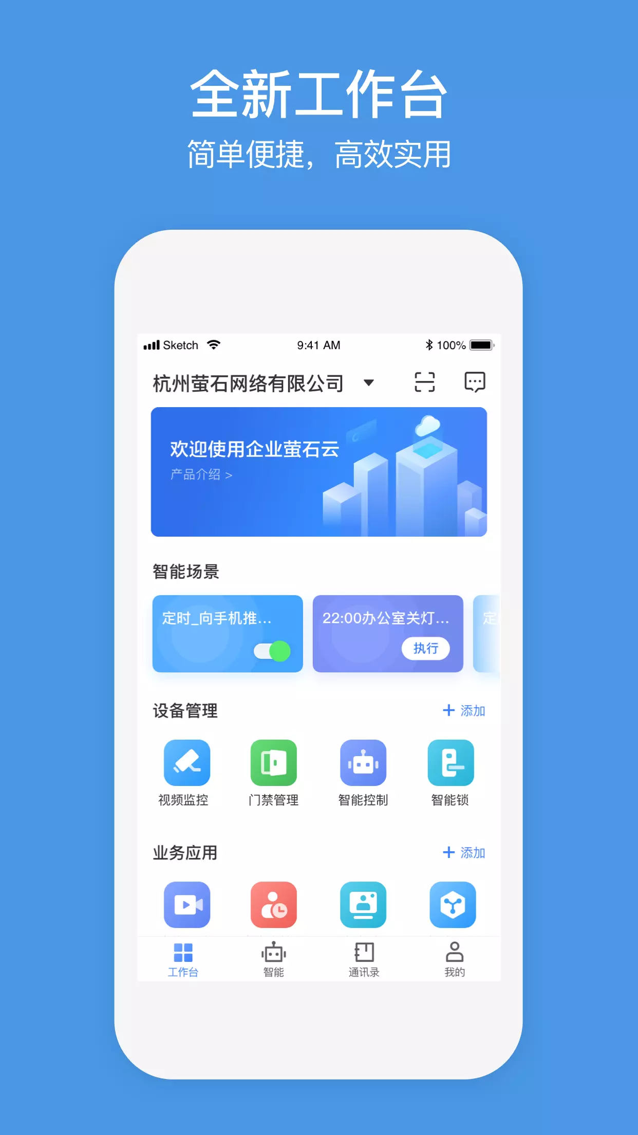 萤石商业智居v3.1.4-为企业提供可视化服务截图2