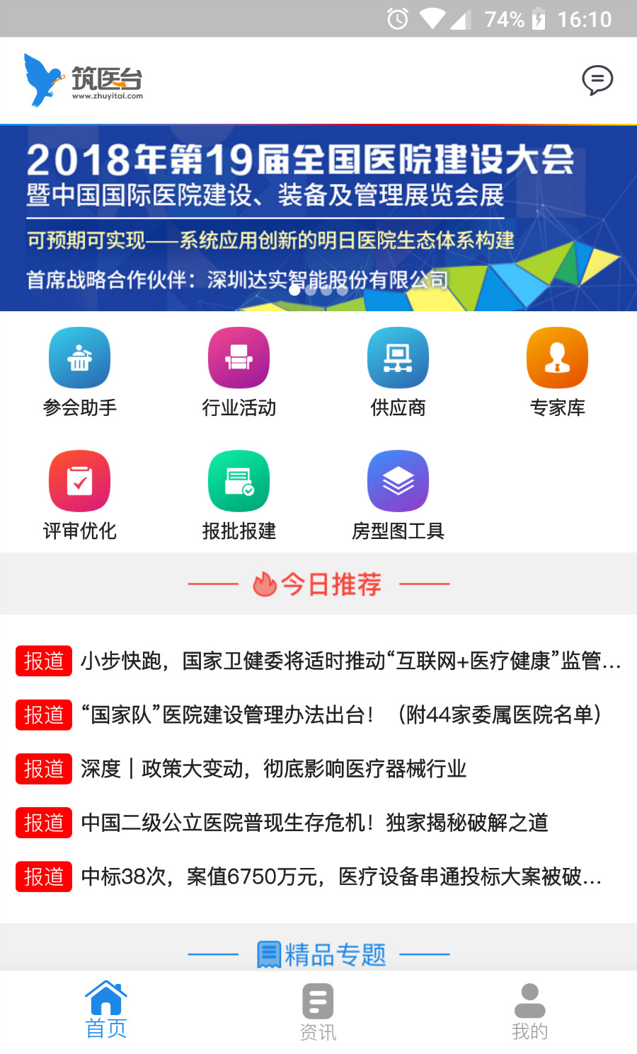 筑医台v4.1.7-筑医台，为中国建设更好的医院截图1