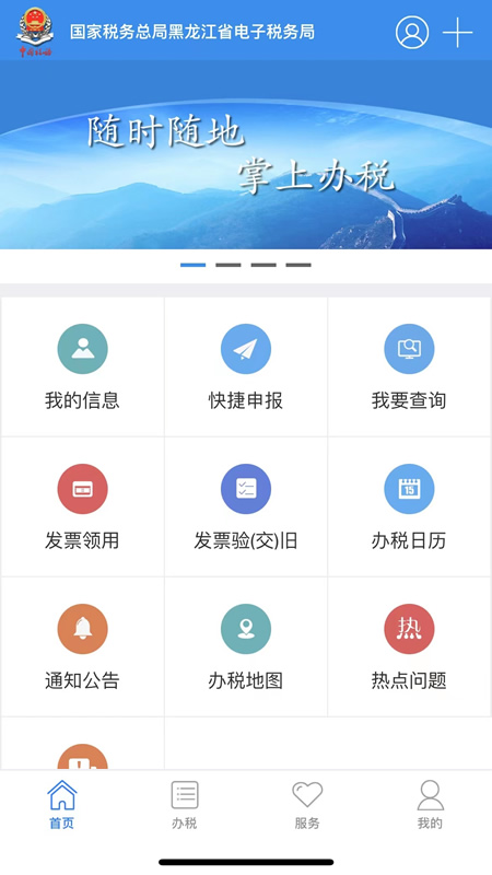 龙江税务v5.6.5-黑龙江省税务局移动办税平台截图1