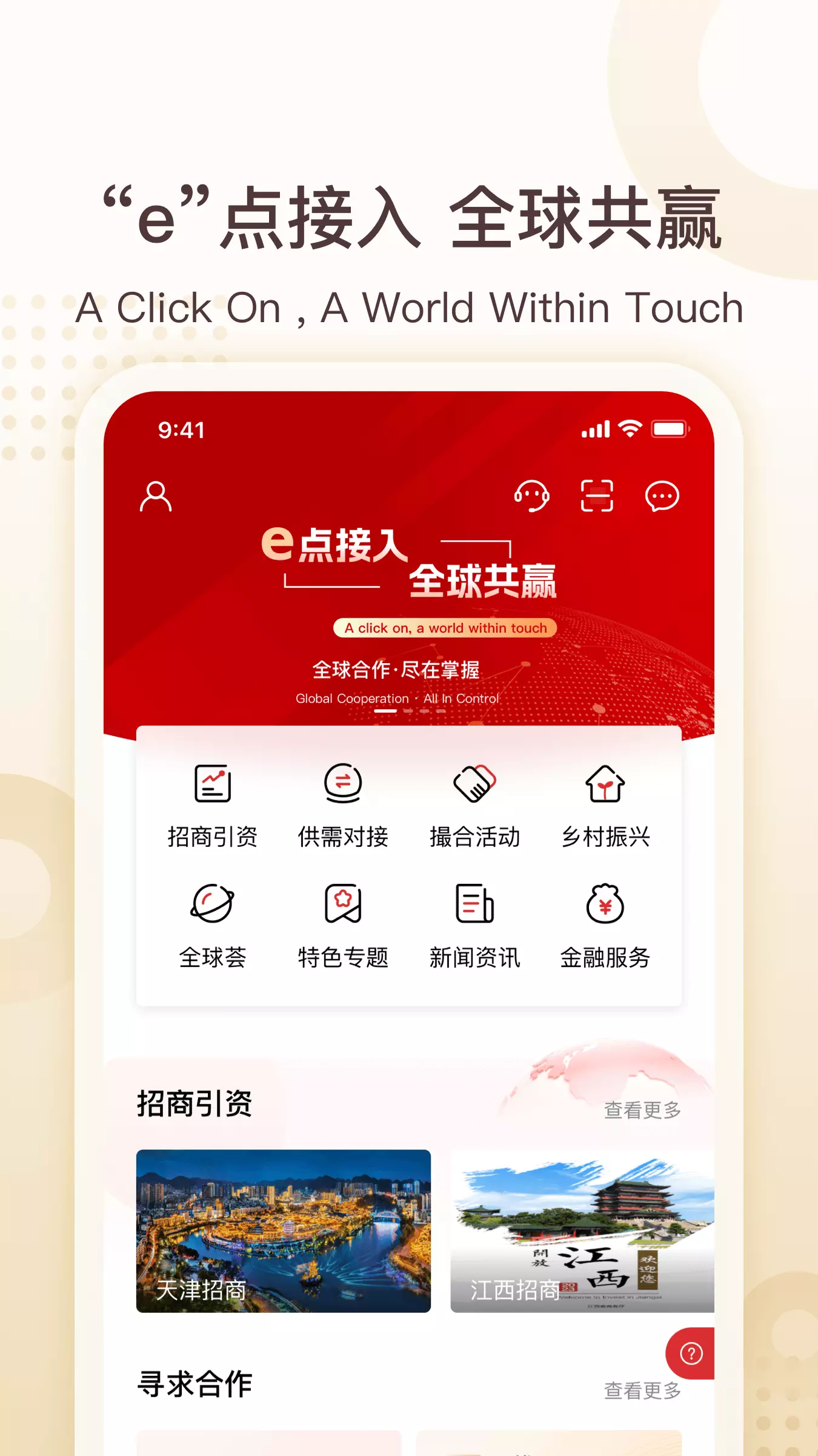 中银e企赢安卓版v3.0.2-撮合境内外中小企业合作截图1