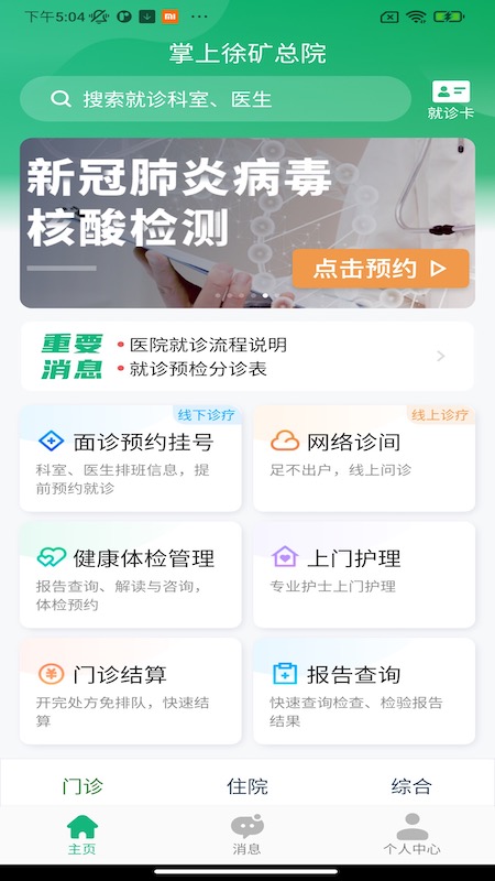 掌上徐矿总院安卓版v3.1.6-徐矿总院互联网医院截图2