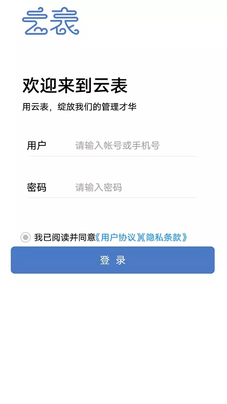 云表安卓版v1.30.80-云表，让企业管理随心所欲截图1