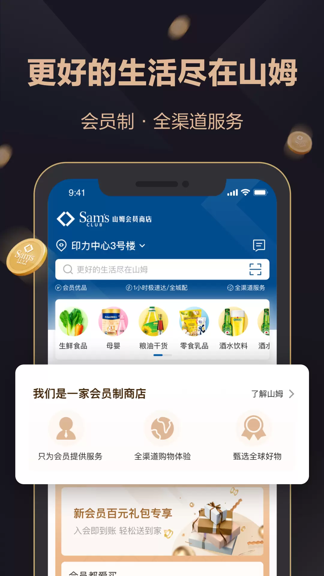 山姆会员商店 v5.0.108-更好的生活尽在山姆