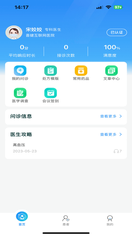 喜健医生端 图1