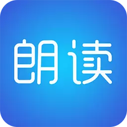 文字朗读神器-文本转语音 v2.9.9-可朗读任何可复制的中英文文字