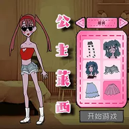 公主的治愈小屋-莱西的衣橱变装 v11.1.0-莱西公主的变装衣橱! 公主的治愈小屋-莱西的衣橱变装 v11.1.0-莱西公主的变装衣橱!