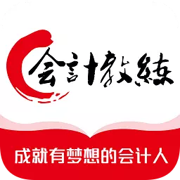 会计教练 v2.1.0.6-学习成就梦想 会计教练 v2.1.0.6-学习成就梦想