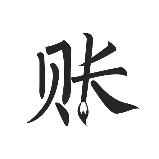 极简记账 v2.4.3-极简的记账本账单记账软件 极简记账 v2.4.3-极简的记账本账单记账软件