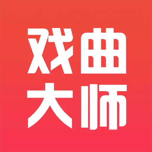 戏曲大师最新版v2.5.5-戏曲大全、京剧名家名段、河南豫剧 戏曲大师最新版v2.5.5-戏曲大全、京剧名家名段、河南豫剧